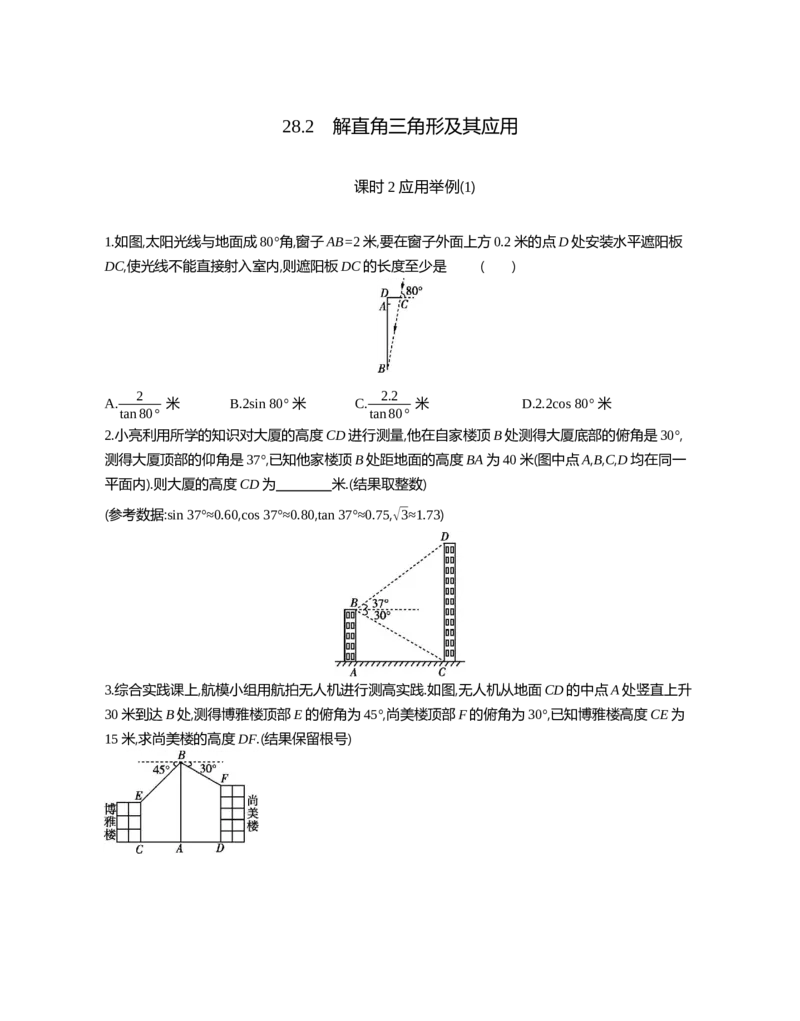 28.2解直角三角形及其应用课时2应用举例(1)_2026春《初中一遍过》系列_2026《天星教育&bull;一遍过》（9年级下册)）(人教+北师）_2026《初中数学&bull;一遍过》9年级下册(人教)课时检测