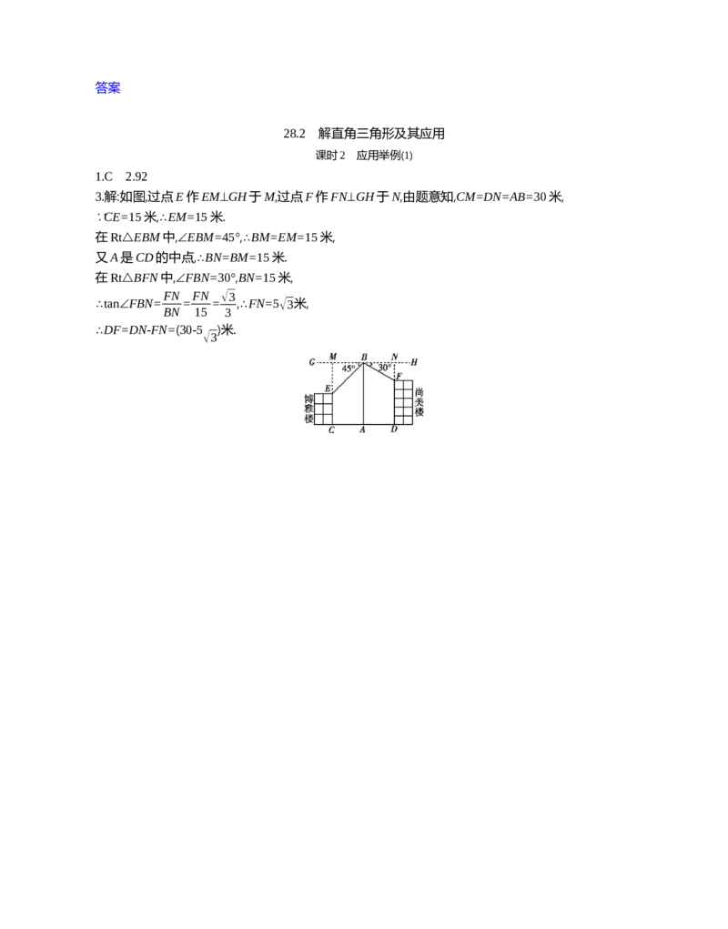28.2解直角三角形及其应用课时2应用举例(1)_2026春《初中一遍过》系列_2026《天星教育&bull;一遍过》（9年级下册)）(人教+北师）_2026《初中数学&bull;一遍过》9年级下册(人教)课时检测