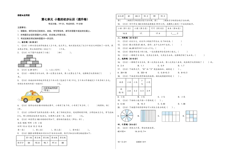 第七单元小数的初步认识（提升卷）-（A3版）（人教版）_26春人教版数学三下_19、赠送其它资料_新建文件夹_三年级数学下册（人教版）_知识解读+题型专练-T2