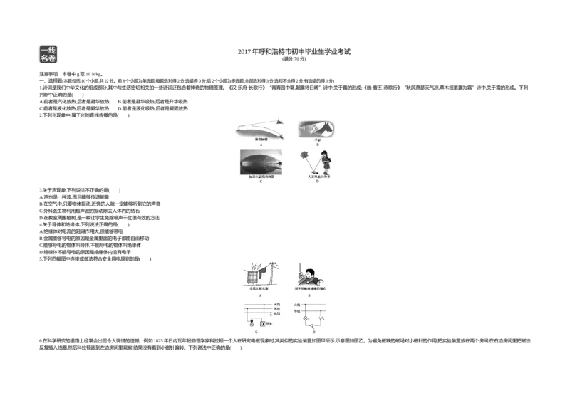2017内蒙古呼和浩特物理试卷+答案+解析(word整理版)-d6ffcf2041f1_内蒙古中考真题_内蒙古中考真题+答案解析2013-2024_初中物理历年真题（2013-2024）