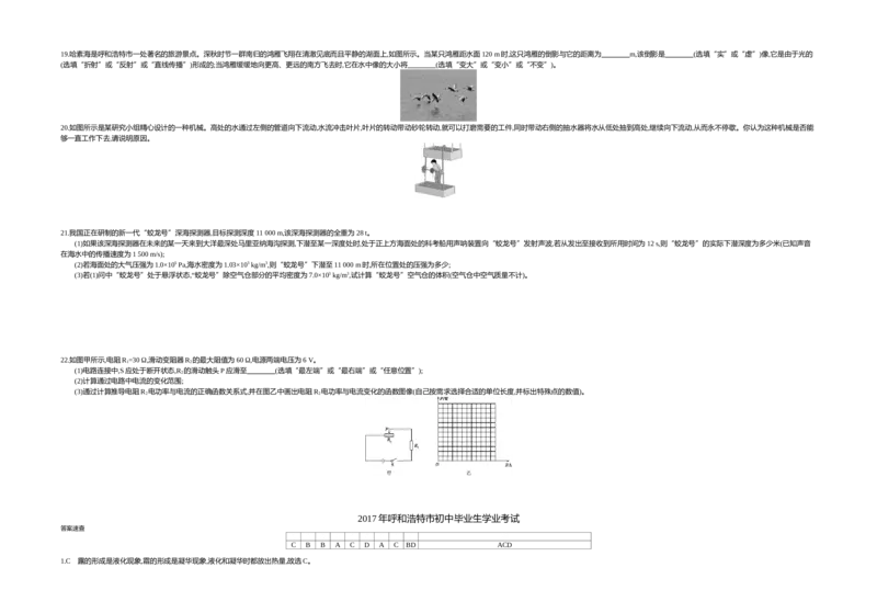 2017内蒙古呼和浩特物理试卷+答案+解析(word整理版)-d6ffcf2041f1_内蒙古中考真题_内蒙古中考真题+答案解析2013-2024_初中物理历年真题（2013-2024）