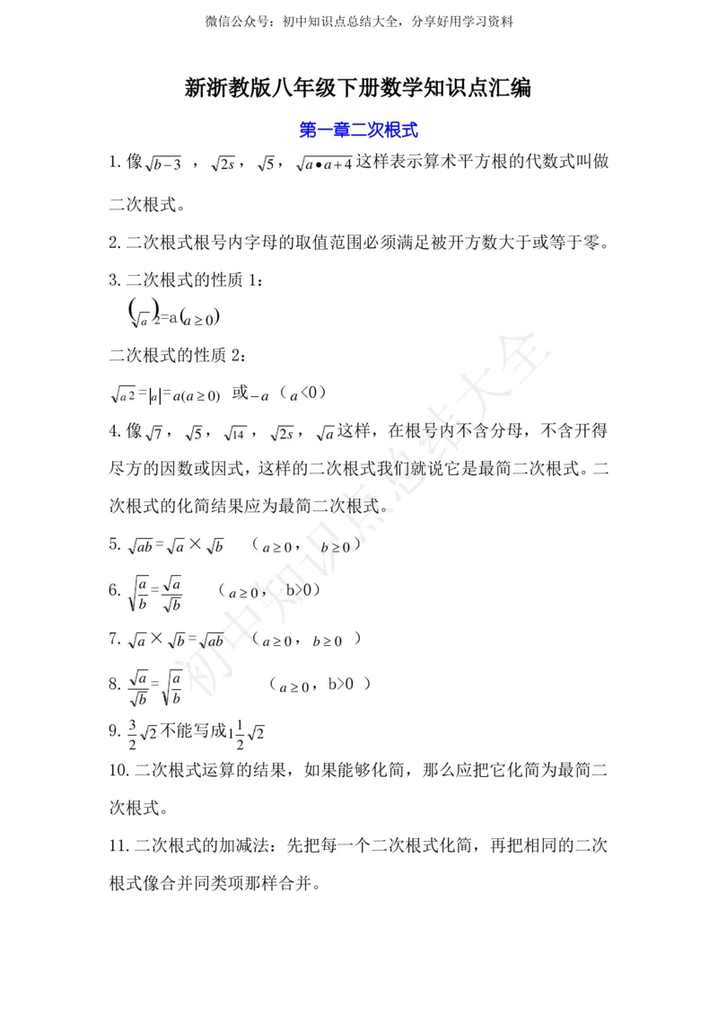 新浙教版八年级下册数学知识点汇编_24秋《初中各科知识点梳理》_初中数学《知识梳理》7-9年级上下册_浙教版数学7-9年级上下册知识点汇总_浙教版数学7-9年级下册知识点汇总