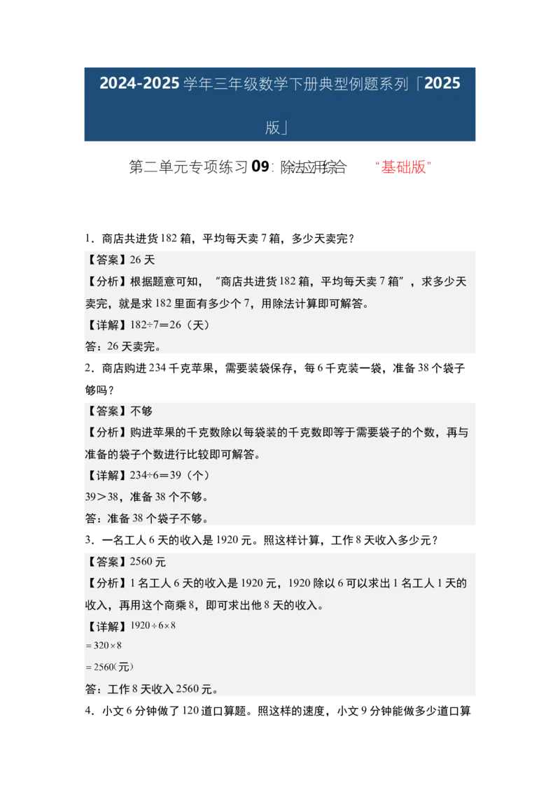 第二单元专项练习09：除法应用综合&ldquo;基础版&rdquo;-（教师版）人教版_26春人教版数学三下_00、更新资料3月18日_解决问题专项练习-T7(1)_2025版