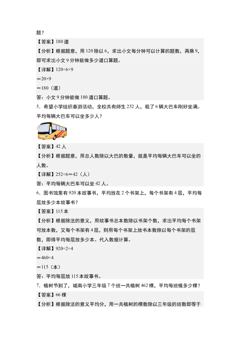 第二单元专项练习09：除法应用综合&ldquo;基础版&rdquo;-（教师版）人教版_26春人教版数学三下_00、更新资料3月18日_解决问题专项练习-T7(1)_2025版