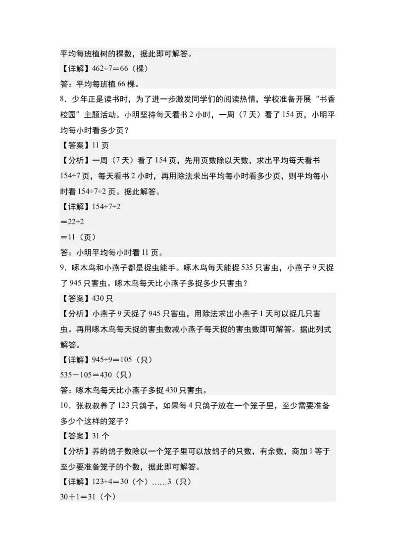 第二单元专项练习09：除法应用综合&ldquo;基础版&rdquo;-（教师版）人教版_26春人教版数学三下_00、更新资料3月18日_解决问题专项练习-T7(1)_2025版
