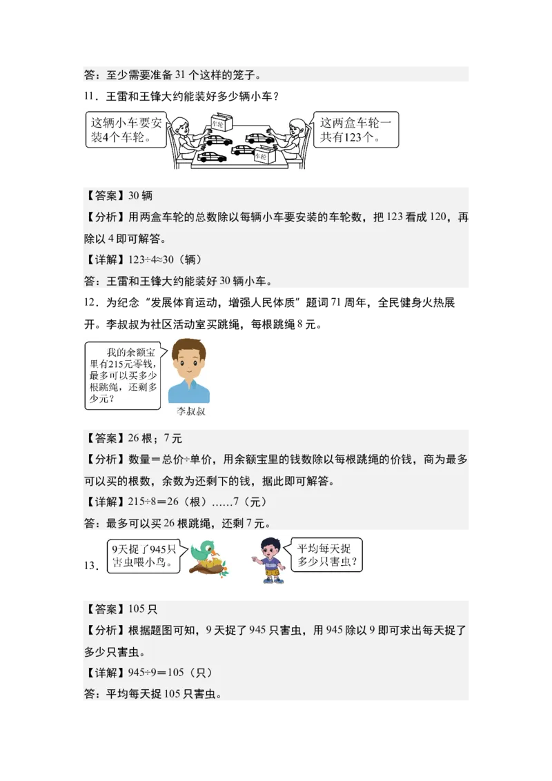 第二单元专项练习09：除法应用综合&ldquo;基础版&rdquo;-（教师版）人教版_26春人教版数学三下_00、更新资料3月18日_解决问题专项练习-T7(1)_2025版