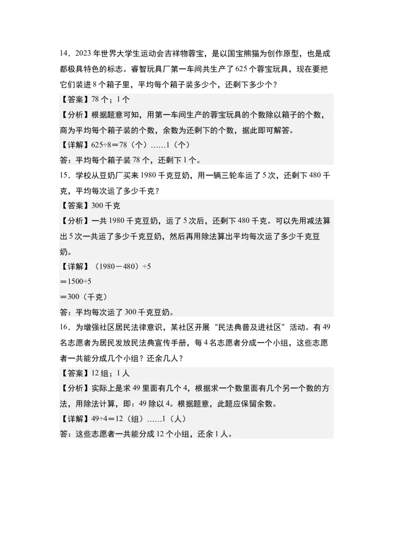 第二单元专项练习09：除法应用综合&ldquo;基础版&rdquo;-（教师版）人教版_26春人教版数学三下_00、更新资料3月18日_解决问题专项练习-T7(1)_2025版