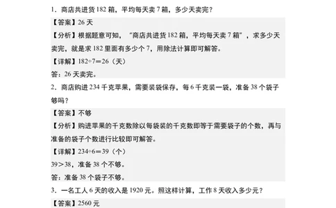 第二单元专项练习09：除法应用综合&ldquo;基础版&rdquo;-（教师版）人教版_26春人教版数学三下_00、更新资料3月18日_解决问题专项练习-T7(1)_2025版