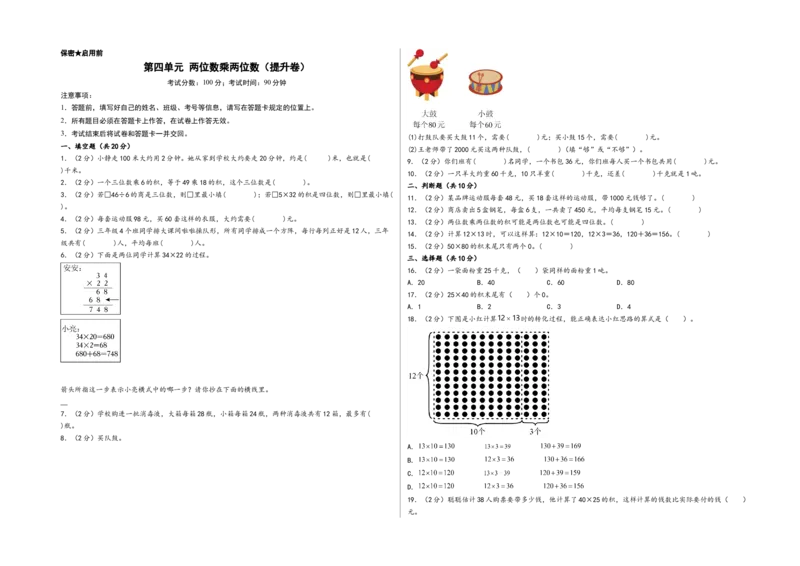 第四单元两位数乘两位数（提升卷）-（A3版）（人教版）_26春人教版数学三下_19、赠送其它资料_新建文件夹_三年级数学下册（人教版）_知识解读+题型专练-T2
