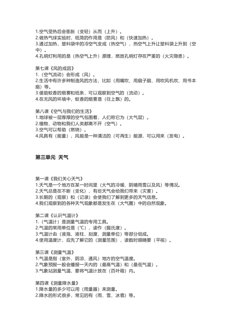 教科版小学科学三年级上册全册知识点_《小学各科知识点》_小学科学《知识梳理》1-6年级上下册_教科版小学科学1-6年级上下册知识梳理_上册