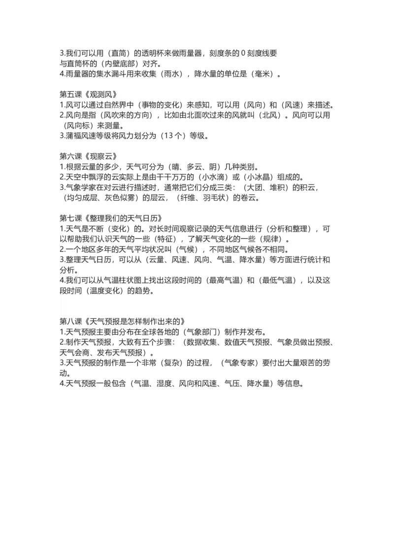 教科版小学科学三年级上册全册知识点_《小学各科知识点》_小学科学《知识梳理》1-6年级上下册_教科版小学科学1-6年级上下册知识梳理_上册