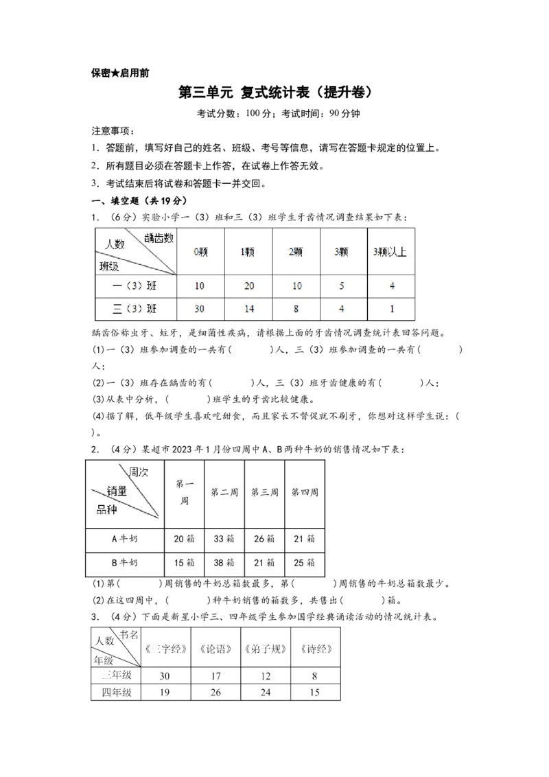 第三单元复式统计表（提升卷）-（A4版）（人教版）_26春人教版数学三下_19、赠送其它资料_新建文件夹_三年级数学下册（人教版）_知识解读+题型专练-T2