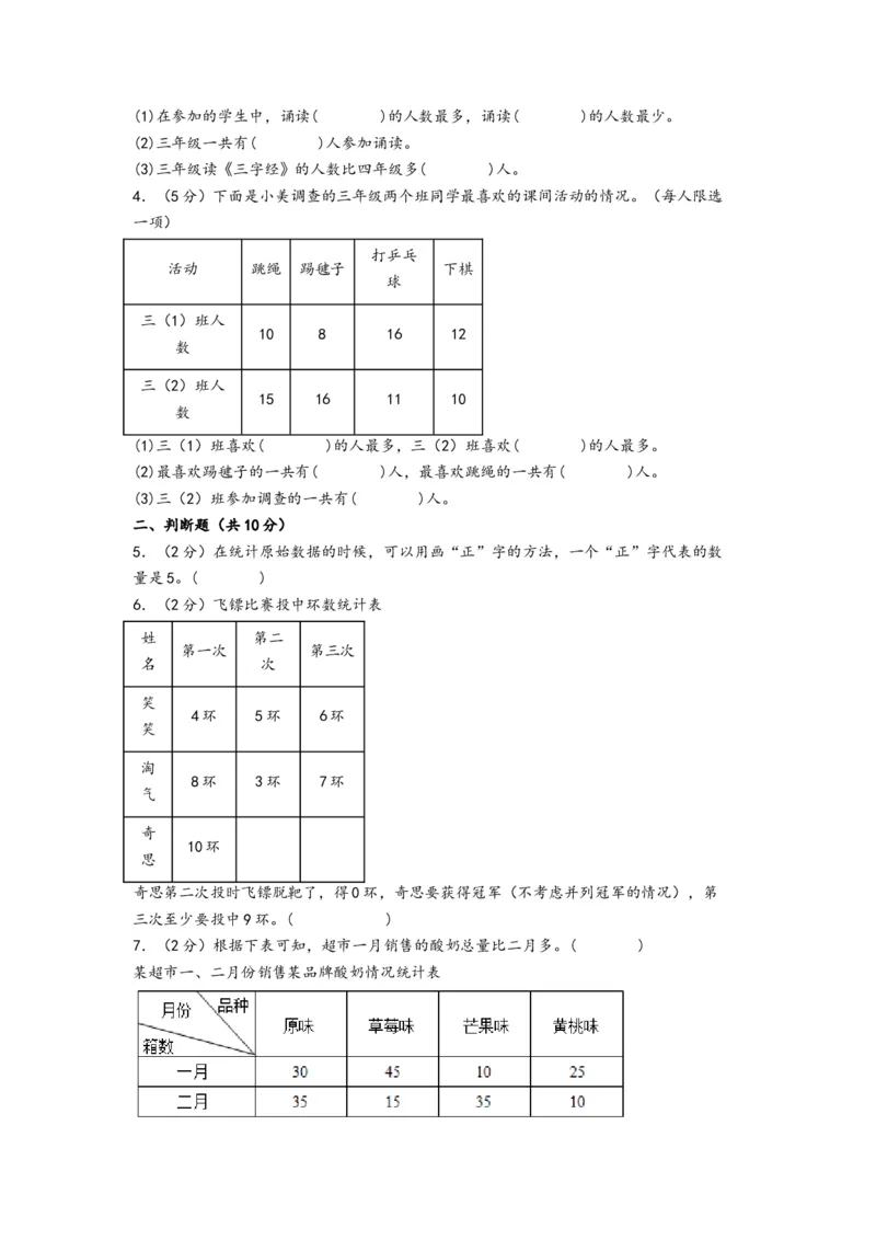 第三单元复式统计表（提升卷）-（A4版）（人教版）_26春人教版数学三下_19、赠送其它资料_新建文件夹_三年级数学下册（人教版）_知识解读+题型专练-T2