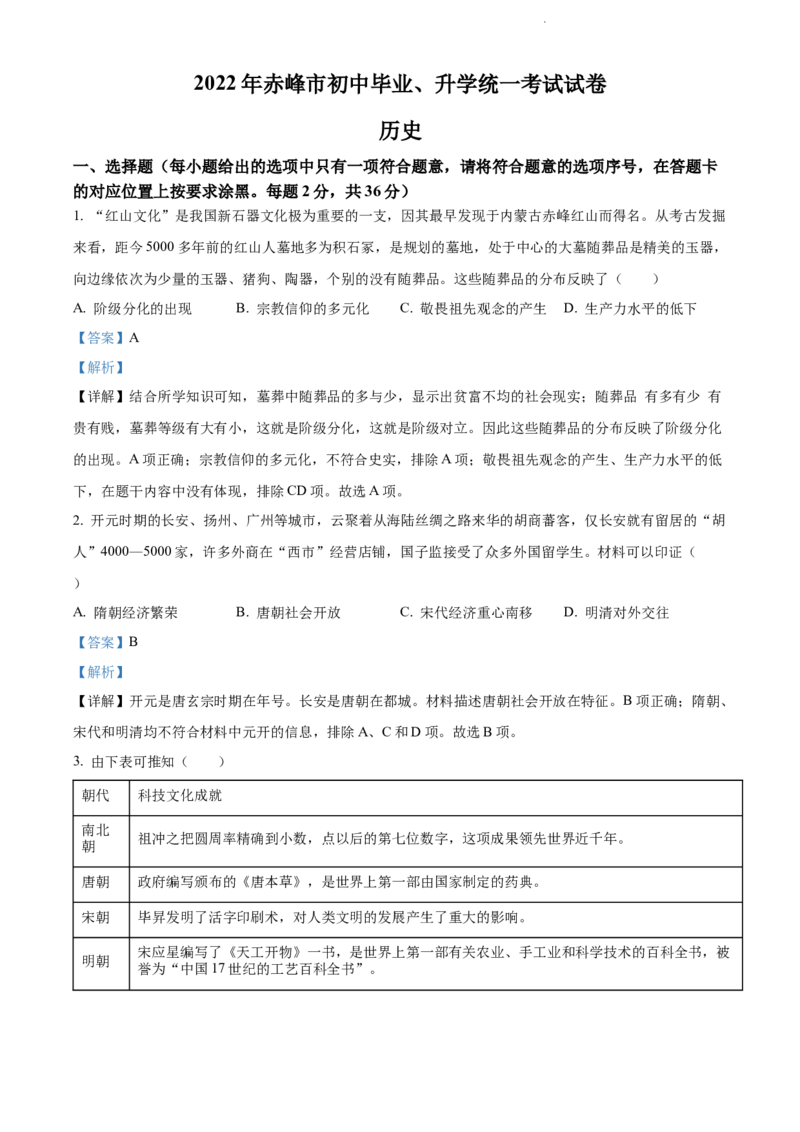 2022内蒙古赤峰中考历史试卷+答案+解析(word参卷版)(1)-71c1c3850c0a_内蒙古中考真题_内蒙古中考真题+答案解析2013-2024_初中历史历年真题（2013-2024）