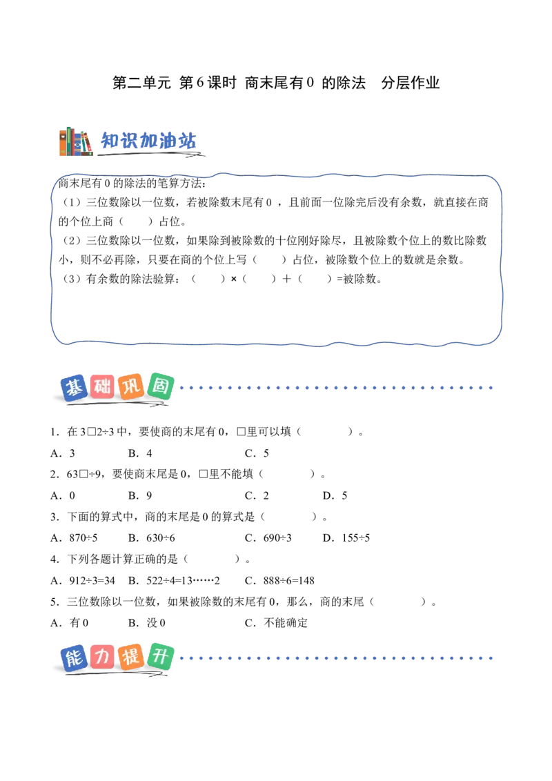 第二单元第06课时商末尾有0的除法（分层作业）（新教材）_26春人教版数学三下_00、更新资料3月18日_同步练习(2)_新课标资料（看这里面）
