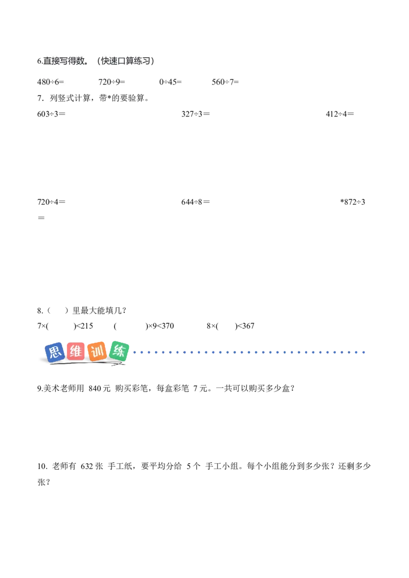 第二单元第06课时商末尾有0的除法（分层作业）（新教材）_26春人教版数学三下_00、更新资料3月18日_同步练习(2)_新课标资料（看这里面）