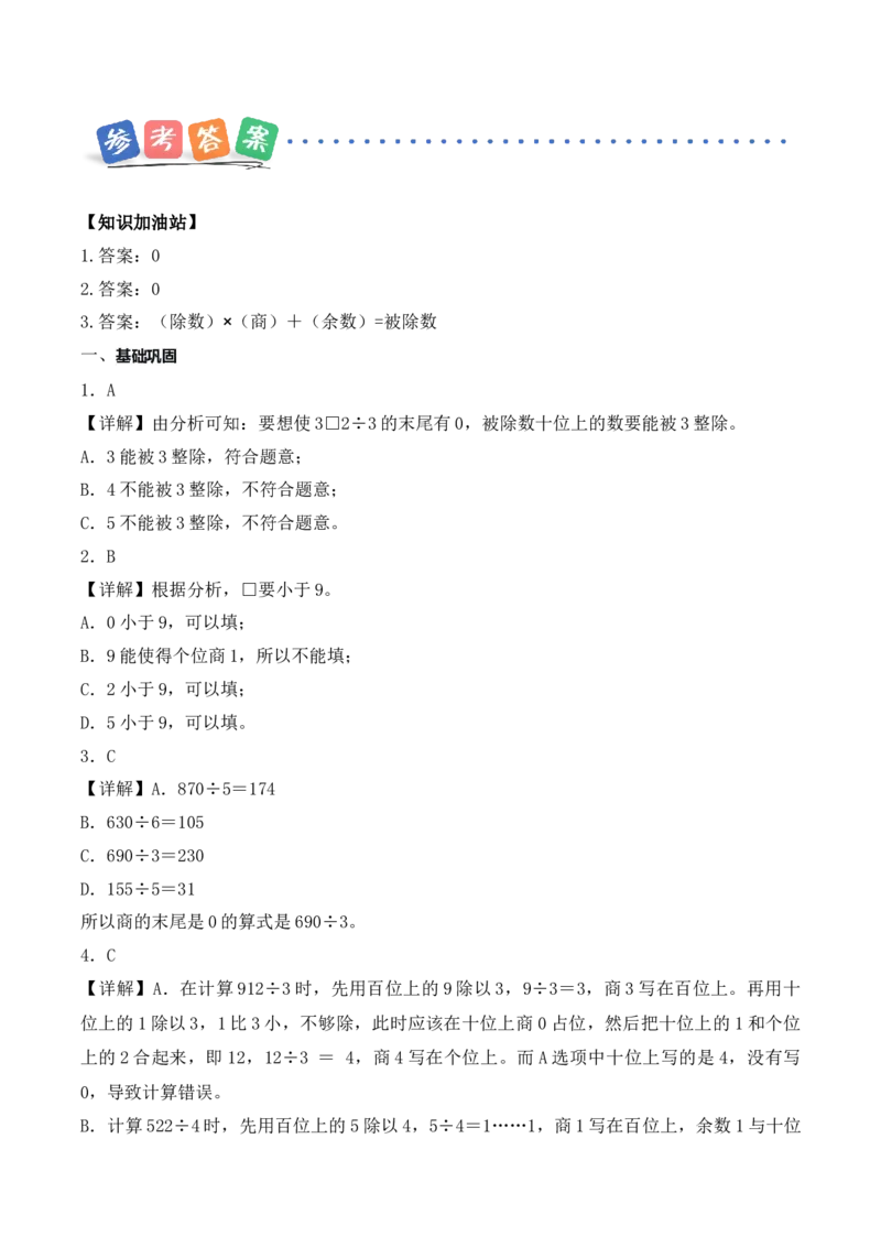 第二单元第06课时商末尾有0的除法（分层作业）（新教材）_26春人教版数学三下_00、更新资料3月18日_同步练习(2)_新课标资料（看这里面）