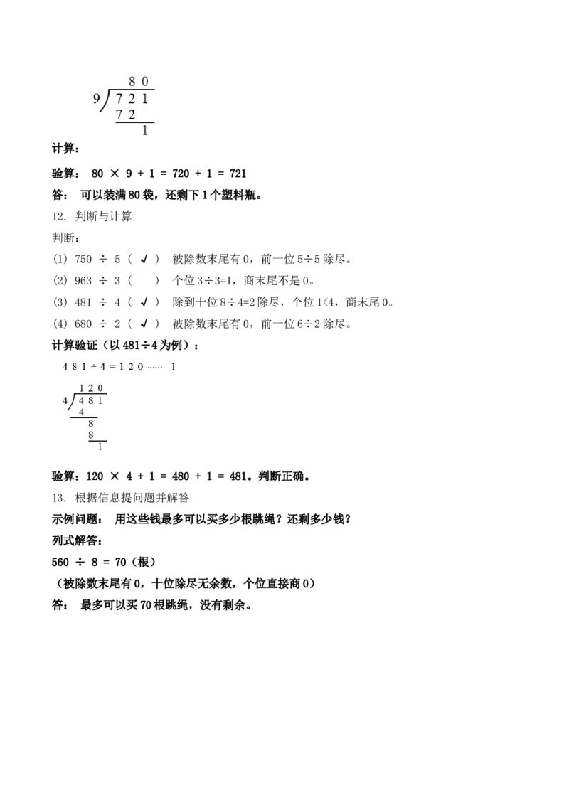 第二单元第06课时商末尾有0的除法（分层作业）（新教材）_26春人教版数学三下_00、更新资料3月18日_同步练习(2)_新课标资料（看这里面）