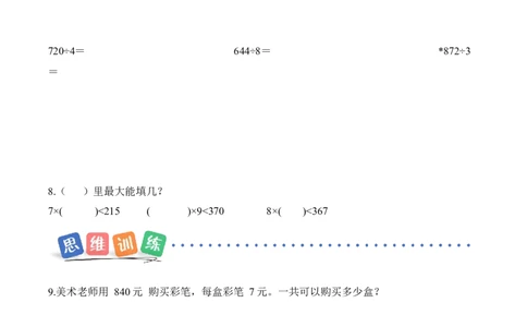 第二单元第06课时商末尾有0的除法（分层作业）（新教材）_26春人教版数学三下_00、更新资料3月18日_同步练习(2)_新课标资料（看这里面）