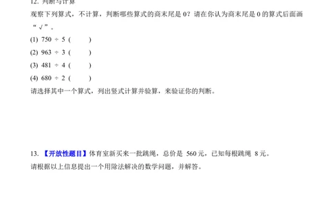 第二单元第06课时商末尾有0的除法（分层作业）（新教材）_26春人教版数学三下_00、更新资料3月18日_同步练习(2)_新课标资料（看这里面）