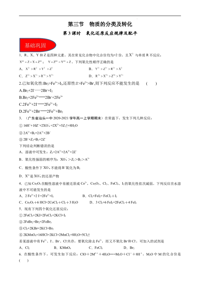 1.3.3氧化还原反应规律及配平（习题）-名课堂精选2022-2023学年高一化学同步精品备课系列（人教版2019必修第一册）（原卷版）_高化_2025春-人教版高中化学_01新版高中化学必修一_习题