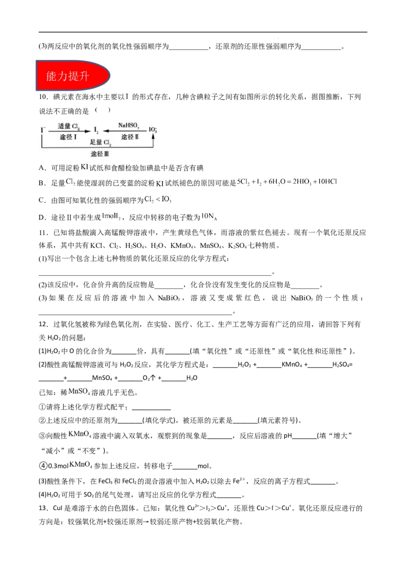 1.3.3氧化还原反应规律及配平（习题）-名课堂精选2022-2023学年高一化学同步精品备课系列（人教版2019必修第一册）（原卷版）_高化_2025春-人教版高中化学_01新版高中化学必修一_习题