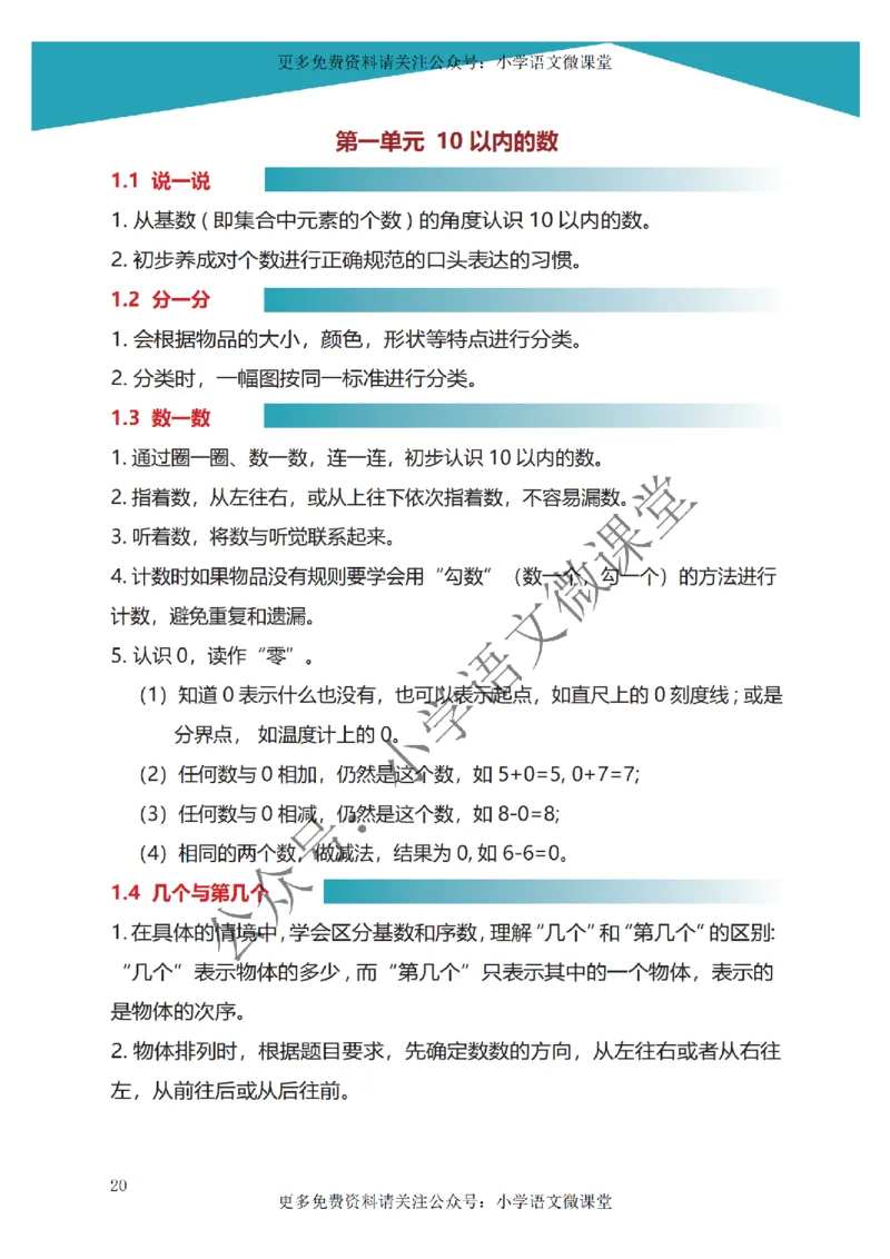 沪教版一年级数学学霸课堂笔记第一单元知识点总结_《小学各科知识点》_小学数学《知识梳理》1-6年级上下册_上册_沪教版小学数学1-5年级上册知识汇总