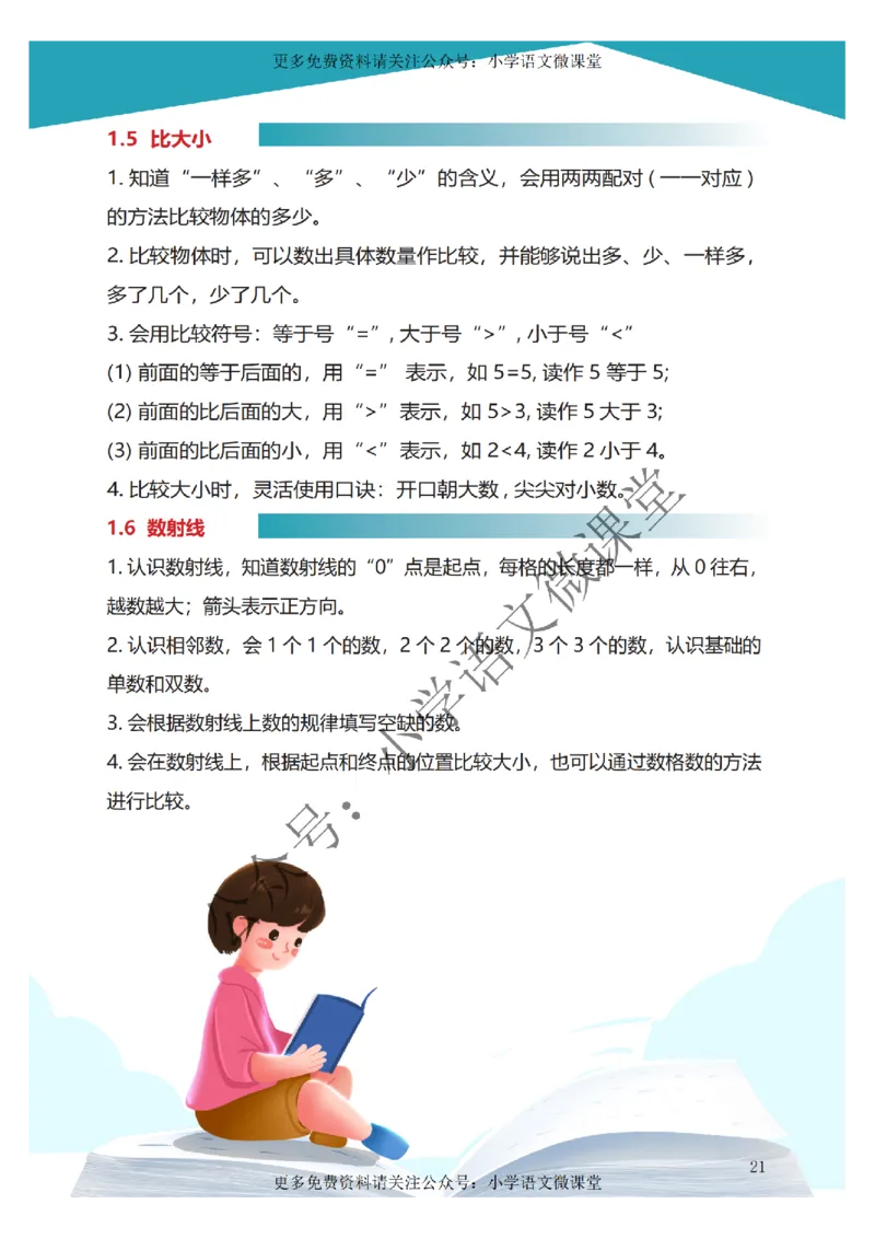 沪教版一年级数学学霸课堂笔记第一单元知识点总结_《小学各科知识点》_小学数学《知识梳理》1-6年级上下册_上册_沪教版小学数学1-5年级上册知识汇总