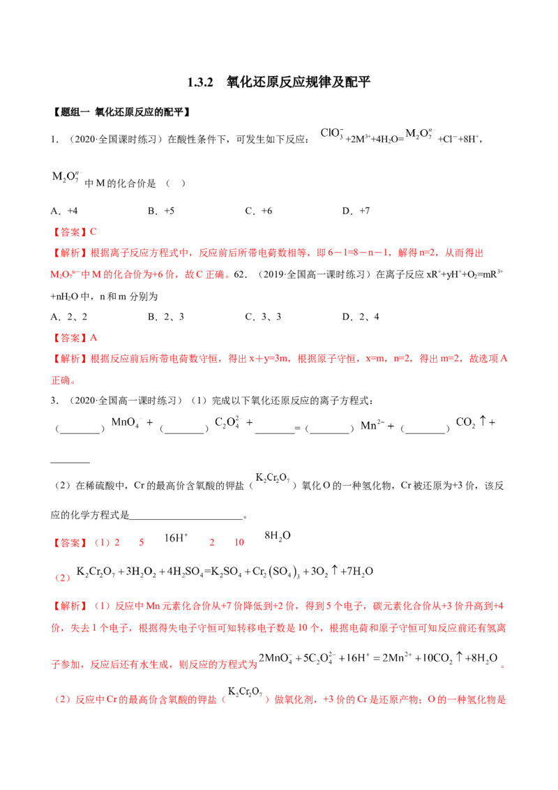 1.3.2氧化还原反应的规律及配平（精练）-（人教版）解析版_高化_595801221724高中化学新人教版选择性必修一二三电子版教案PPT课件高中试卷_必修一册（人教版）_专项练习
