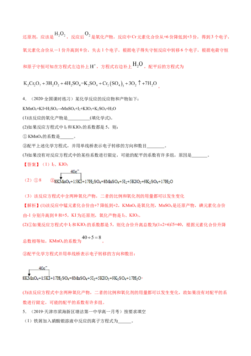 1.3.2氧化还原反应的规律及配平（精练）-（人教版）解析版_高化_595801221724高中化学新人教版选择性必修一二三电子版教案PPT课件高中试卷_必修一册（人教版）_专项练习
