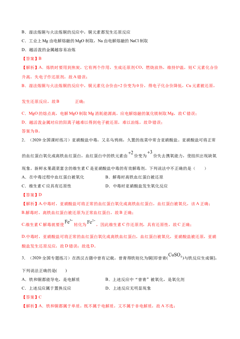 1.3.2氧化还原反应的规律及配平（精练）-（人教版）解析版_高化_595801221724高中化学新人教版选择性必修一二三电子版教案PPT课件高中试卷_必修一册（人教版）_专项练习