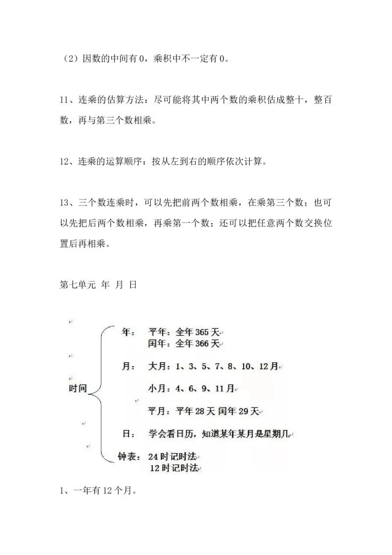 北师大版三年级数学上册知识点汇总_《小学各科知识点》_小学数学《知识梳理》1-6年级上下册_上册_北师大版小学数学1-6年级上册知识汇总