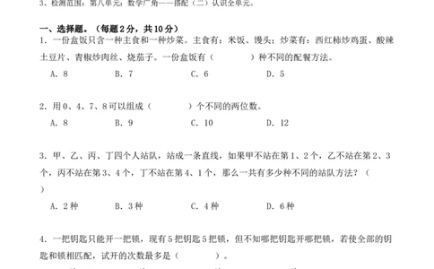 第八单元：数学广角&mdash;&mdash;搭配（二）单元测试卷（学生版）-（人教版）_26春人教版数学三下_00、更新资料3月18日_单元复习专项-K48_2025版