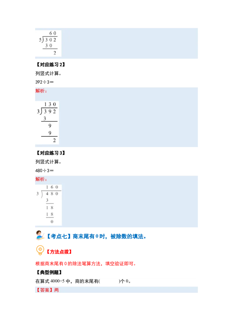 第二单元除数是一位数的除法&middot;计算篇（十四大考点）（教师版）人教版_26春人教版数学三下_19、赠送其它资料_新建文件夹_三年级数学下册（人教版）_计算讲义专练-T5