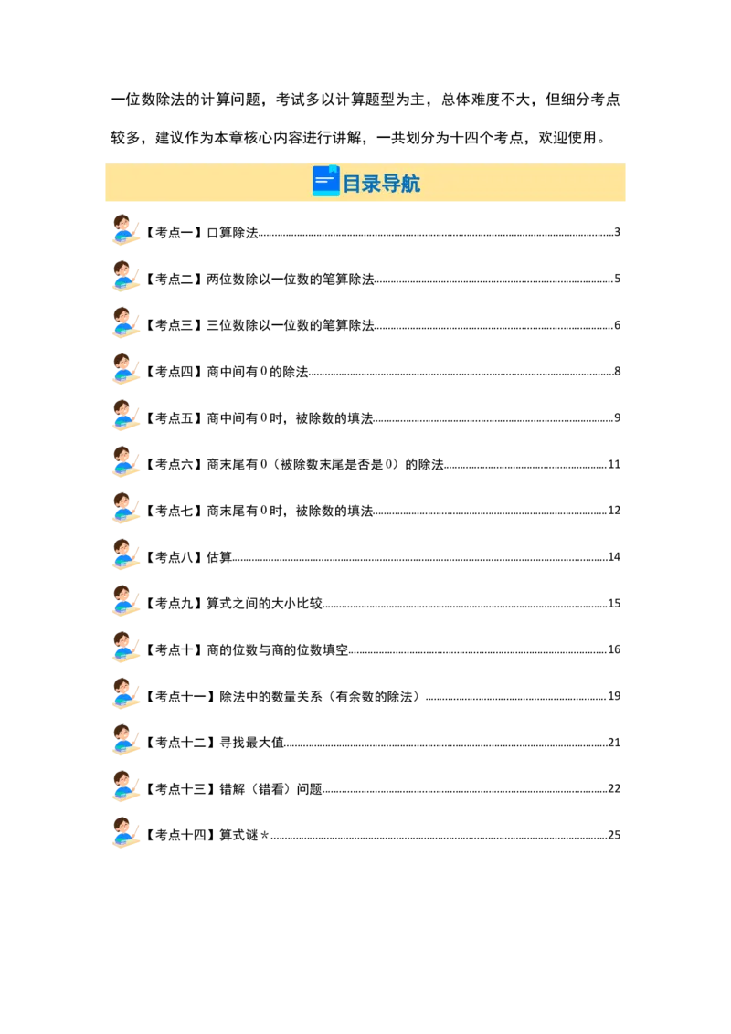第二单元除数是一位数的除法&middot;计算篇（十四大考点）（教师版）人教版_26春人教版数学三下_19、赠送其它资料_新建文件夹_三年级数学下册（人教版）_计算讲义专练-T5