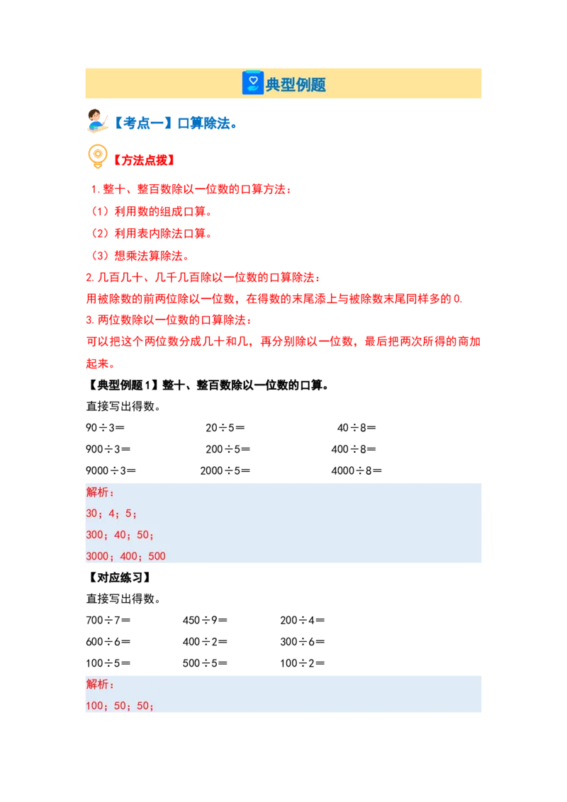第二单元除数是一位数的除法&middot;计算篇（十四大考点）（教师版）人教版_26春人教版数学三下_19、赠送其它资料_新建文件夹_三年级数学下册（人教版）_计算讲义专练-T5