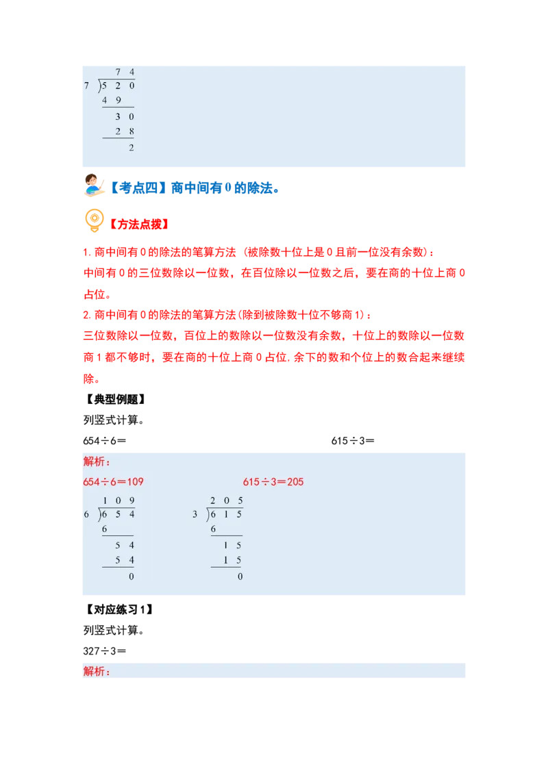 第二单元除数是一位数的除法&middot;计算篇（十四大考点）（教师版）人教版_26春人教版数学三下_19、赠送其它资料_新建文件夹_三年级数学下册（人教版）_计算讲义专练-T5