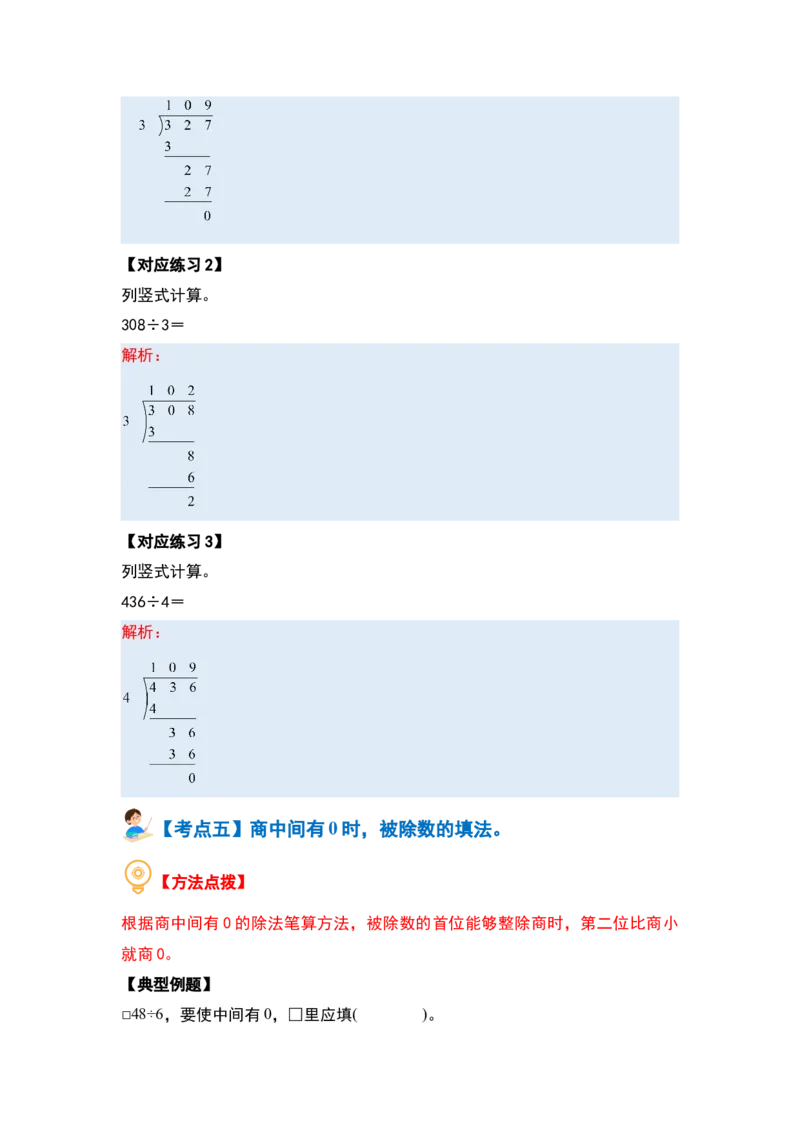 第二单元除数是一位数的除法&middot;计算篇（十四大考点）（教师版）人教版_26春人教版数学三下_19、赠送其它资料_新建文件夹_三年级数学下册（人教版）_计算讲义专练-T5