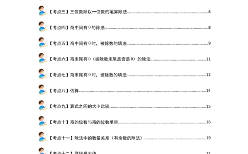 第二单元除数是一位数的除法&middot;计算篇（十四大考点）（教师版）人教版_26春人教版数学三下_19、赠送其它资料_新建文件夹_三年级数学下册（人教版）_计算讲义专练-T5