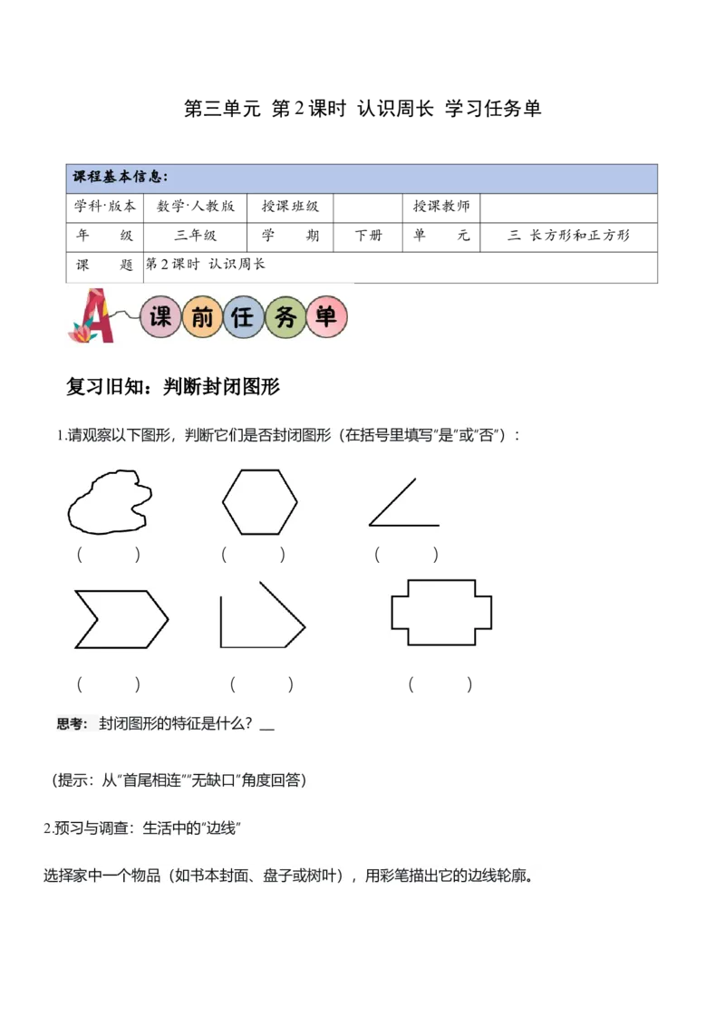 第三单元第02课时认识周长（学习任务单）（新教材）_26春人教版数学三下_00、更新资料3月18日_学习任务单(1)_新课标资料（看这里面）