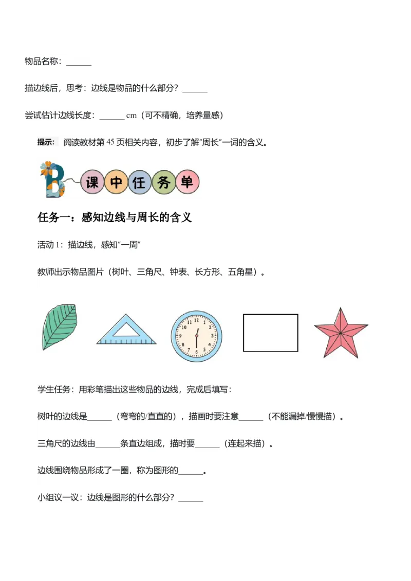 第三单元第02课时认识周长（学习任务单）（新教材）_26春人教版数学三下_00、更新资料3月18日_学习任务单(1)_新课标资料（看这里面）