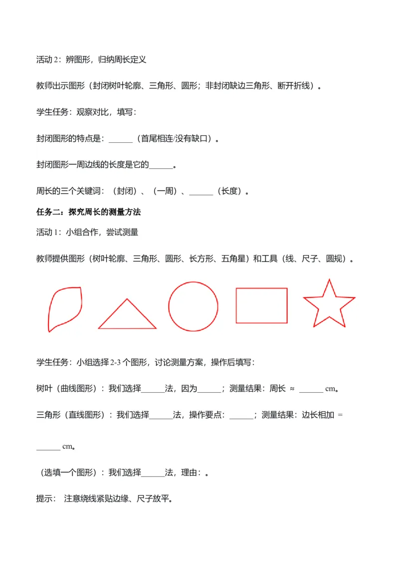 第三单元第02课时认识周长（学习任务单）（新教材）_26春人教版数学三下_00、更新资料3月18日_学习任务单(1)_新课标资料（看这里面）