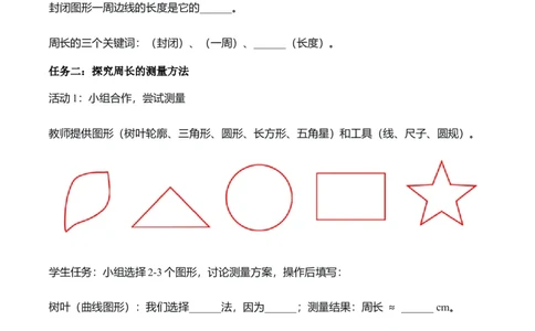 第三单元第02课时认识周长（学习任务单）（新教材）_26春人教版数学三下_00、更新资料3月18日_学习任务单(1)_新课标资料（看这里面）