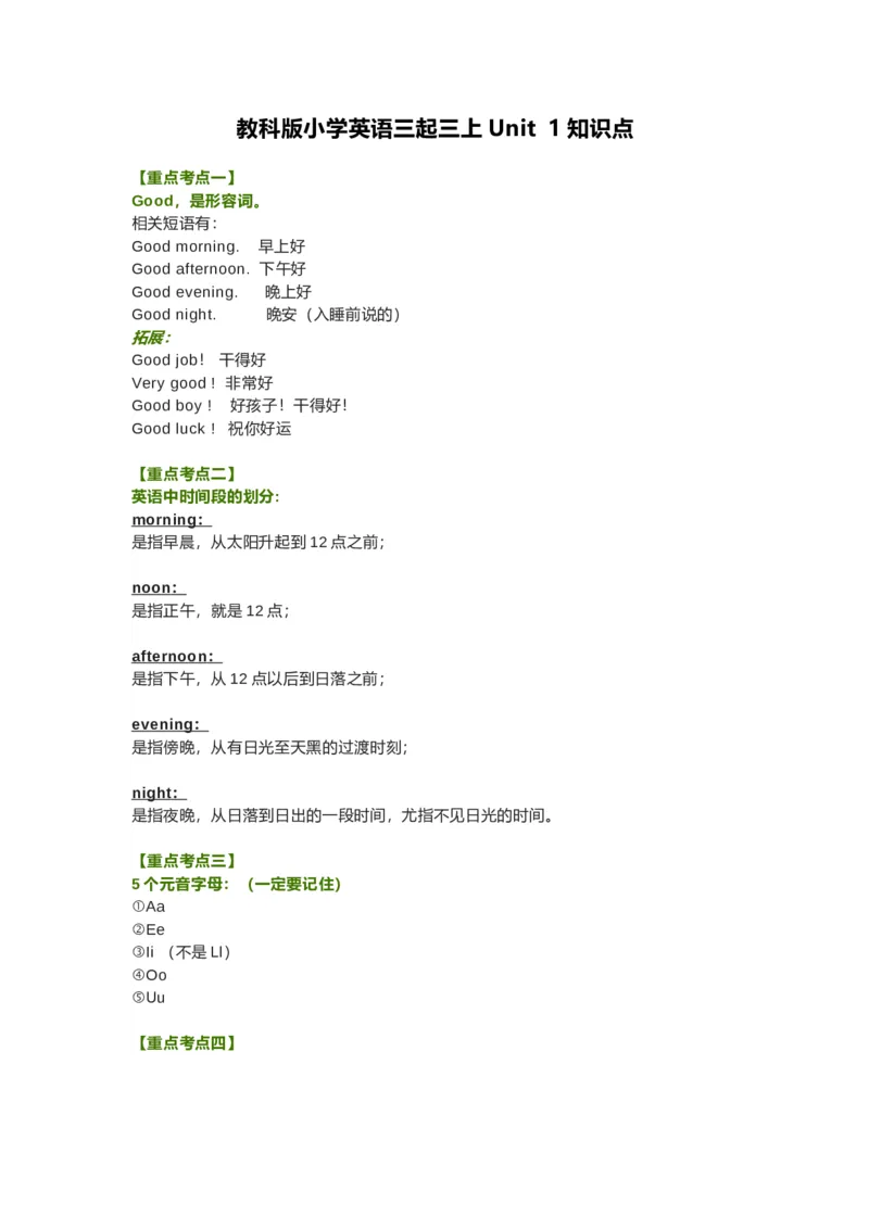 教科版小学英语三起三上Unit1知识点_《小学各科知识点》_小学英语《知识梳理》3-6年级上下册_上册_教科版小学英语3-6年级上册_三上