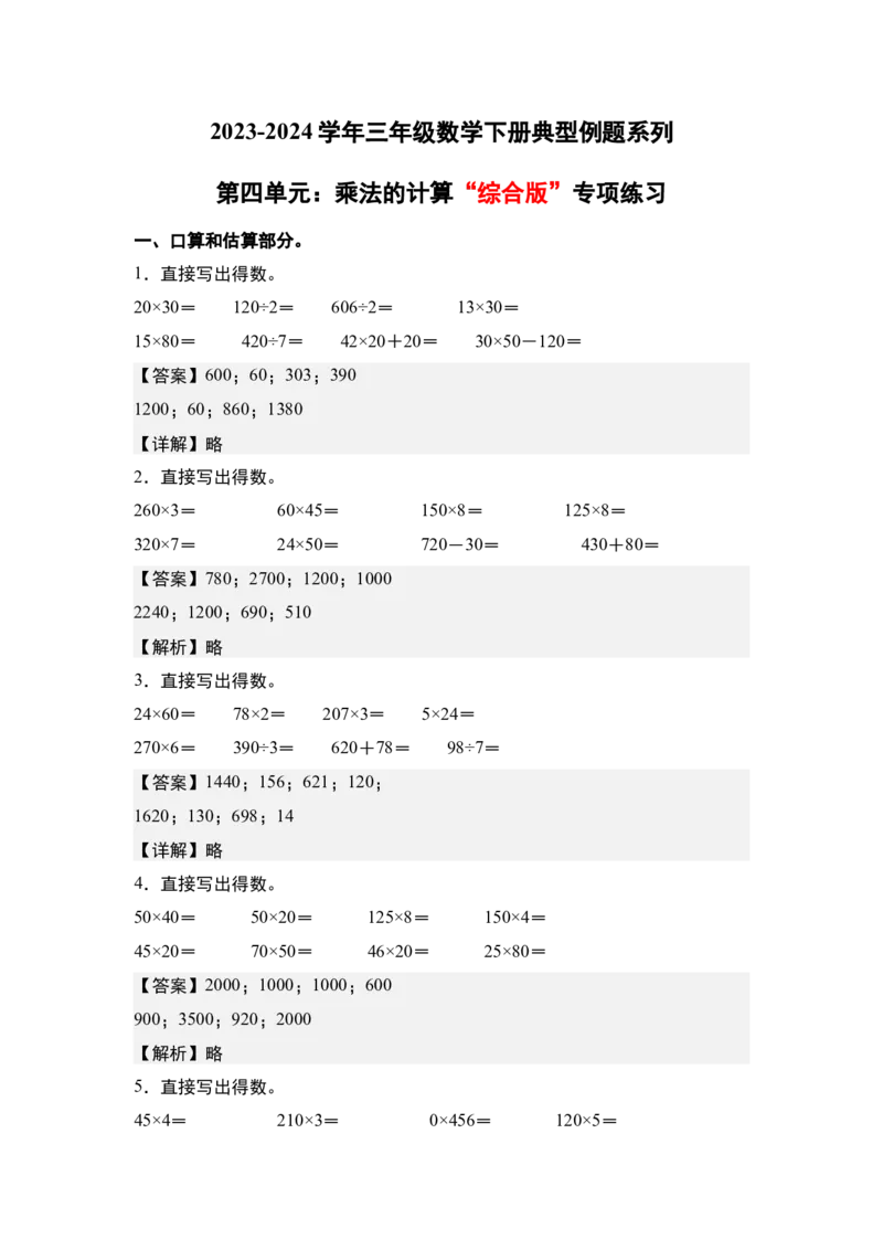 第四单元：乘法的计算&ldquo;综合版&rdquo;专项练习（教师版）人教版_26春人教版数学三下_19、赠送其它资料_新建文件夹_三年级数学下册（人教版）_计算讲义专练-T5