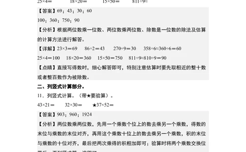 第四单元：乘法的计算&ldquo;综合版&rdquo;专项练习（教师版）人教版_26春人教版数学三下_19、赠送其它资料_新建文件夹_三年级数学下册（人教版）_计算讲义专练-T5