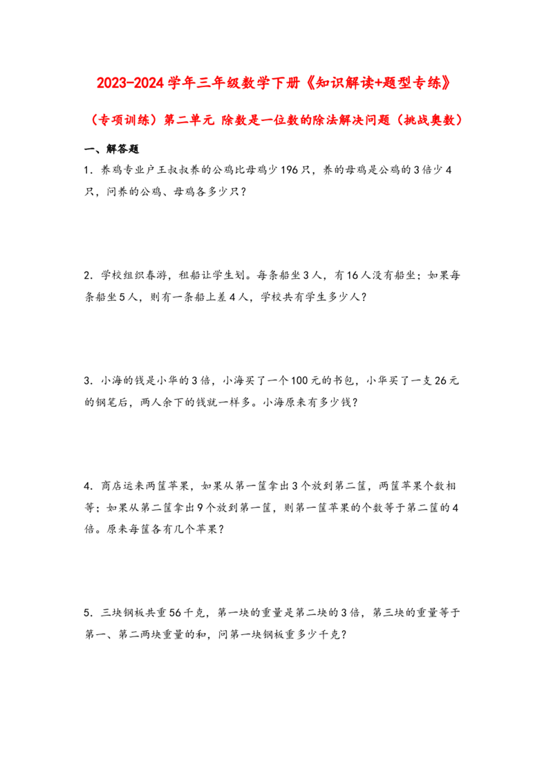 （专项训练）第二单元除数是一位数的除法解决问题（挑战奥数）-（人教版）_26春人教版数学三下_19、赠送其它资料_新建文件夹_三年级数学下册（人教版）_知识解读+题型专练-T2