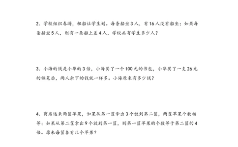 （专项训练）第二单元除数是一位数的除法解决问题（挑战奥数）-（人教版）_26春人教版数学三下_19、赠送其它资料_新建文件夹_三年级数学下册（人教版）_知识解读+题型专练-T2