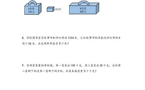 （专项训练）第二单元除数是一位数的除法解决问题（挑战奥数）-（人教版）_26春人教版数学三下_19、赠送其它资料_新建文件夹_三年级数学下册（人教版）_知识解读+题型专练-T2