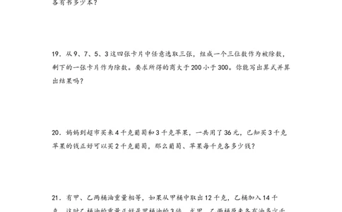 （专项训练）第二单元除数是一位数的除法解决问题（挑战奥数）-（人教版）_26春人教版数学三下_19、赠送其它资料_新建文件夹_三年级数学下册（人教版）_知识解读+题型专练-T2